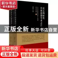 正版 后五四时代中国思想学术之路:王元化教授逝世十周年纪念文集