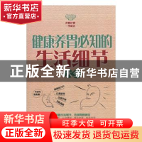 正版 健康养胃必知的生活细节大全 吴林玲编著 天津科学技术出版