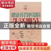 正版 健康养胃必知的生活细节大全 吴林玲编著 天津科学技术出版