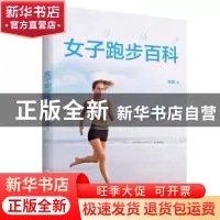 正版 科学跑步(女子跑步百科) 陈颖 中国书籍出版社 978750688392