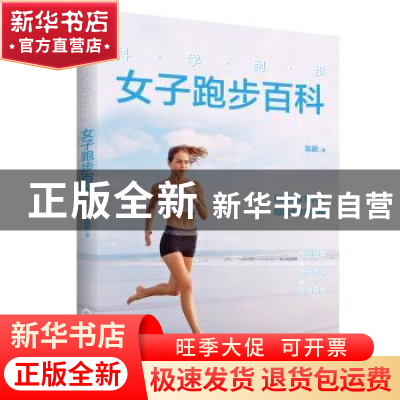 正版 科学跑步(女子跑步百科) 陈颖 中国书籍出版社 978750688392