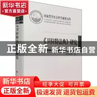 正版 《卫拉特法典》研究 达力扎布 人民出版社 9787010233352 书