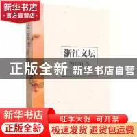 正版 浙江文坛(2020卷) 浙江省作家协会编 浙江文艺出版社 978753