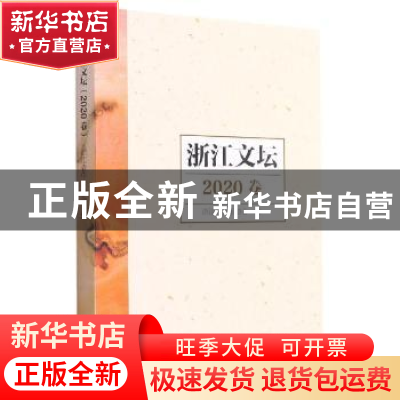 正版 浙江文坛(2020卷) 浙江省作家协会编 浙江文艺出版社 978753