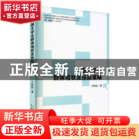 正版 贫困大学生群体现状及扶助策略 王伟辰 中国戏剧出版社 9787