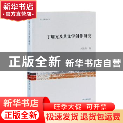 正版 丁耀亢及其文学创作研究/文史哲研究丛刊 刘洪强 上海古籍出
