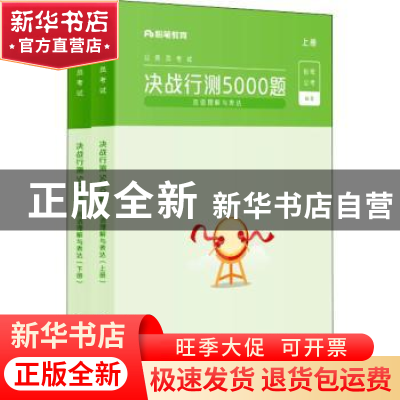 正版 决战行测5000题:言语理解与表达 编者:粉笔公考|责编:寻翠政