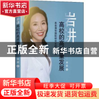 正版 岩讲高校的高质量发展:来自清华国际研究生院的实践 宋岩著