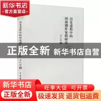 正版 历史进程中的河南剧作家群研究 李红艳 中国戏剧出版社 9787
