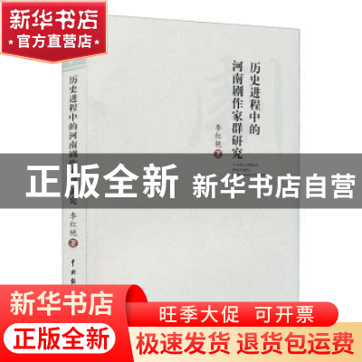 正版 历史进程中的河南剧作家群研究 李红艳 中国戏剧出版社 9787