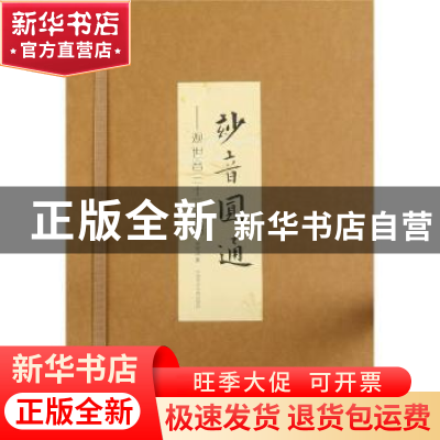 正版 妙音圆通--观世音三十三圣相 余宏达 中国美术学院出版社 97