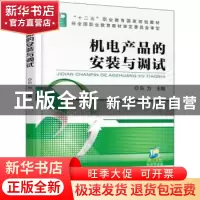 正版 机电产品的安装与调试 乐为 机械工业出版社 9787111506096