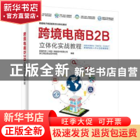 正版 跨境电商B2B立体化实战教程 阿里巴巴(中国)网络技术有限公