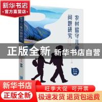 正版 农村留守儿童问题研究 魏义方,张本波 企业管理出版社 97875