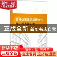 正版 图书馆资源组织语义化理论及方法研究 刘耀著 科学技术文献