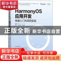 正版 HarmonyOS应用开发:快速入门与项目实战 夏德旺,谢立主编