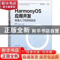 正版 HarmonyOS应用开发:快速入门与项目实战 夏德旺,谢立主编