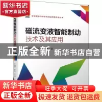 正版 磁流变液智能制动技术及其应用 王道明,訾斌,王亚坤 机械工