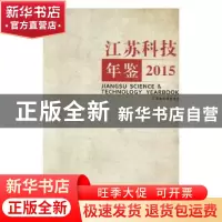 正版 江苏科技年鉴:2015 江苏省科学技术厅主编 天地出版社 9787