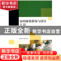 正版 室内绿化装饰与设计 王春彦 主编 上海交通大学出版社 97873