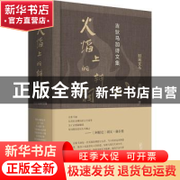 正版 火焰上的辩词:吉狄马加诗文集 吉狄马加著 广西师范大学出版