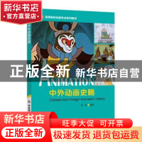 正版 中外动画史略 张颖编著 华东师范大学出版社 9787567572935