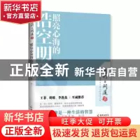 正版 照亮心海的浩空明珠/慧灯问道 《慧灯·问道》编辑部 编 海南