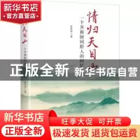 正版 情归天目山:一个共和国同龄人的回忆 俞坚华著 当代中国出版