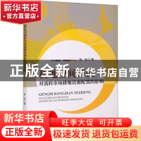 正版 耕地空间特征对流转市场耕地资源配置的影响 郭阳著 经济科