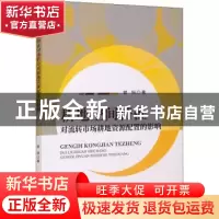 正版 耕地空间特征对流转市场耕地资源配置的影响 郭阳著 经济科
