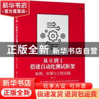 正版 从0到1搭建自动化测试框架:原理、实现与工程实践 蔡超著