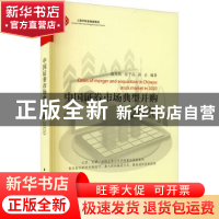 正版 中国证券市场典型并购.2020 蓝发钦,宣子岳,高正编著 上海