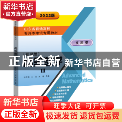 正版 山东省普通高校专升本考试专用教材?高等数学Ⅲ 编者:张天德