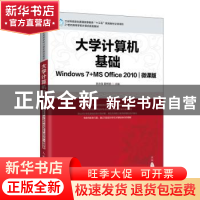 正版 大学计算机基础(Windows 7+MS Office 2010)(微课版) 编者: