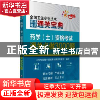 正版 药学(士)资格考试通关必做3000题 卫生专业技术资格考试研究