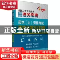 正版 药学(士)资格考试通关必做3000题 卫生专业技术资格考试研究