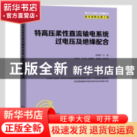 正版 特高压柔性直流输电系统过电压及绝缘配合 高锡明主编 机械