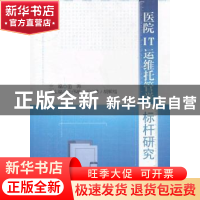 正版 医院IT运维托管学·标杆研究 苗涛主编 科学技术文献出版社 9