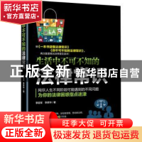 正版 生活中不可不知的法律常识 李延军,李荣华著 中华工商联合