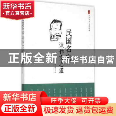 正版 民国名家谈作文之道 王木春主编 华东师范大学出版社 978756