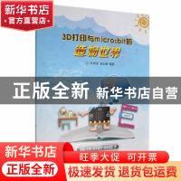 正版 3D打印与MICRO:BIF的造物世界 陈荣琼,黄永康编著 陕西科学