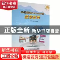 正版 3D打印与MICRO:BIF的造物世界 陈荣琼,黄永康编著 陕西科学