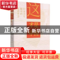 正版 这才是中国!——日本青年眼中的先进社会 (日)夏目英男著