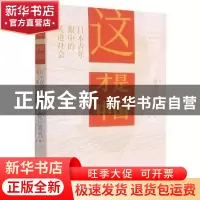 正版 这才是中国!——日本青年眼中的先进社会 (日)夏目英男著