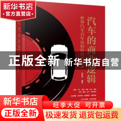 正版 汽车的商业逻辑:世界汽车百年历程经营启示录 杨献宇编著