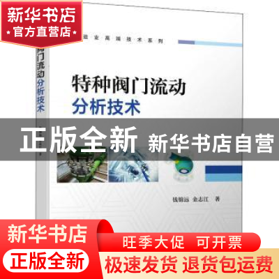 正版 特种阀门流动分析技术 钱锦远,金志江 机械工业出版社 97871