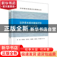 正版 京津冀水循环健康评价及水资源安全诊断 李想等著 科学出版