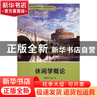 正版 休闲学概论 楼嘉军编著 华东师范大学出版社 9787567555723