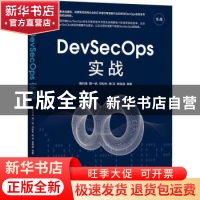 正版 DevSecOps实战 周纪海[等]著 机械工业出版社 9787111695653