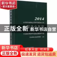 正版 中国渔业年鉴:2014:2014 农业部渔业渔政管理局主编 中国农